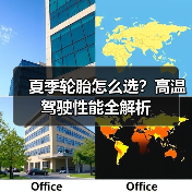 夏季轮胎怎么选？高温驾驶性能全解析(图2)