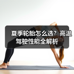夏季轮胎怎么选？高温驾驶性能全解析(图4)