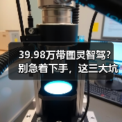 39.98万带图灵智驾？别急着下手，这三大坑千万别踩(图2)