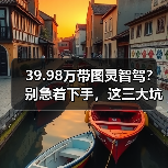 39.98万带图灵智驾？别急着下手，这三大坑千万别踩(图1)