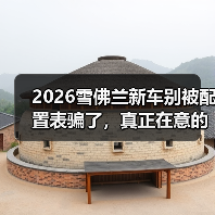 2026雪佛兰新车别被配置表骗了，真正在意的点才是关键(图2)
