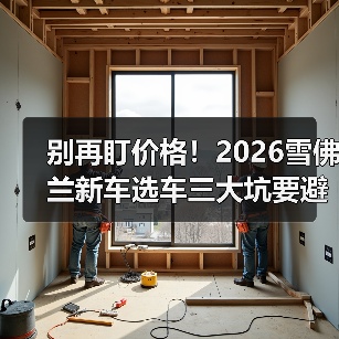 别再盯价格！2026雪佛兰新车选车三大坑要避开(图1)