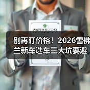 别再盯价格！2026雪佛兰新车选车三大坑要避开(图3)