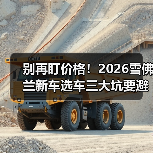 别再盯价格！2026雪佛兰新车选车三大坑要避开(图4)
