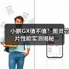 小鹏GX值不值？图灵芯片性能实测揭秘