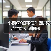 小鹏GX值不值？图灵芯片性能实测揭秘(图3)