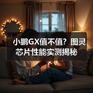 小鹏GX值不值？图灵芯片性能实测揭秘(图4)