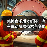 关掉音乐后才听懂：汽车主动降噪技术有多狠？(图2)
