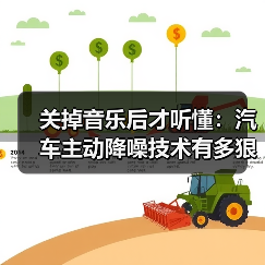 关掉音乐后才听懂：汽车主动降噪技术有多狠？(图4)