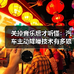 关掉音乐后才听懂：汽车主动降噪技术有多狠？(图3)