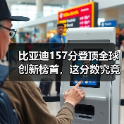 比亚迪157分登顶全球创新榜首，这分数究竟意味着什么？(图3)