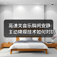 高速关音乐瞬间安静：主动降噪技术如何对抗