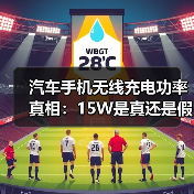 汽车手机无线充电功率真相：15W是真还是