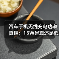 汽车手机无线充电功率真相：15W是真还是假？实测分析(图3)