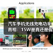 汽车手机无线充电功率真相：15W是真还是假？实测分析(图4)
