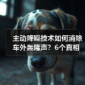 主动降噪技术如何消除车外轰隆声？6个真相揭秘(图1)