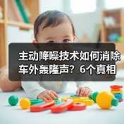 主动降噪技术如何消除车外轰隆声？6个真相揭秘(图3)