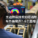 主动降噪技术如何消除车外轰隆声？6个真相揭秘(图4)