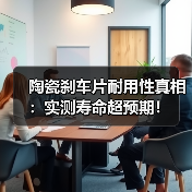 陶瓷刹车片耐用性真相：实测寿命超预期！(图3)