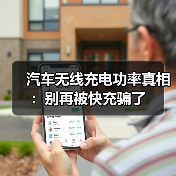 汽车无线充电功率真相：别再被快充骗了(图4)