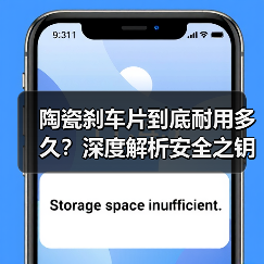 陶瓷刹车片到底耐用多久？深度解析安全之钥(图2)