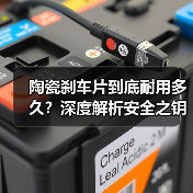 陶瓷刹车片到底耐用多久？深度解析安全之钥