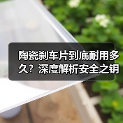陶瓷刹车片到底耐用多久？深度解析安全之钥(图3)