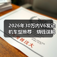 2026年30万内V6发动机车型推荐：烧钱误解如何破？(图1)
