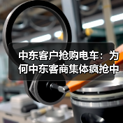 中东客户抢购电车：为何中东客商集体疯抢中