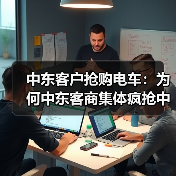 中东客户抢购电车：为何中东客商集体疯抢中国电车？(图2)