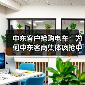 中东客户抢购电车：为何中东客商集体疯抢中国电车？(图4)
