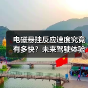 电磁悬挂反应速度究竟有多快？未来驾驶体验揭秘(图2)