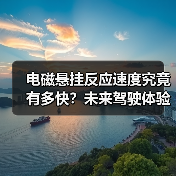 电磁悬挂反应速度究竟有多快？未来驾驶体验