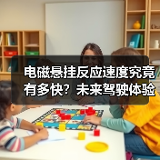 电磁悬挂反应速度究竟有多快？未来驾驶体验揭秘(图4)