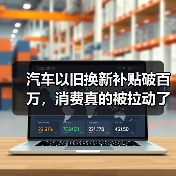 汽车以旧换新补贴破百万，消费真的被拉动了吗？(图3)
