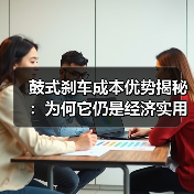 鼓式刹车成本优势揭秘：为何它仍是经济实用之选？(图1)