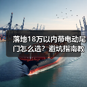 落地18万以内带电动尾门怎么选？避坑指南