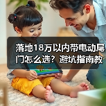 落地18万以内带电动尾门怎么选？避坑指南教你把钱花在体验上(图2)