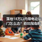 落地18万以内带电动尾门怎么选？避坑指南教你把钱花在体验上(图3)