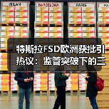 特斯拉FSD欧洲获批引热议：监管突破下的三大未解之谜(图2)