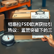 特斯拉FSD欧洲获批引热议：监管突破下的三大未解之谜(图3)