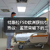 特斯拉FSD欧洲获批引热议：监管突破下的三大未解之谜(图4)
