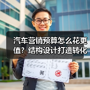 汽车营销预算怎么花更值？结构设计打造转化资产型投放(图1)