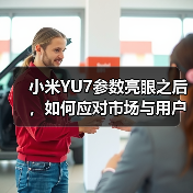 小米YU7参数亮眼之后，如何应对市场与用户双重考验？(图2)