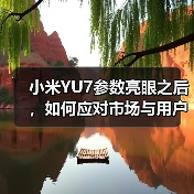小米YU7参数亮眼之后，如何应对市场与用