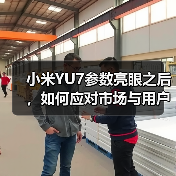 小米YU7参数亮眼之后，如何应对市场与用户双重考验？(图4)