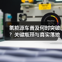 氢能源车普及何时突破？关键瓶颈与真实落地