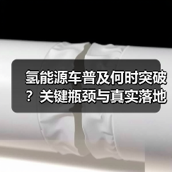 氢能源车普及何时突破？关键瓶颈与真实落地路径(图3)
