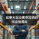 加拿大双反调查背后的供应链博弈(图2)