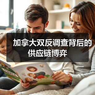 加拿大双反调查背后的供应链博弈(图3)